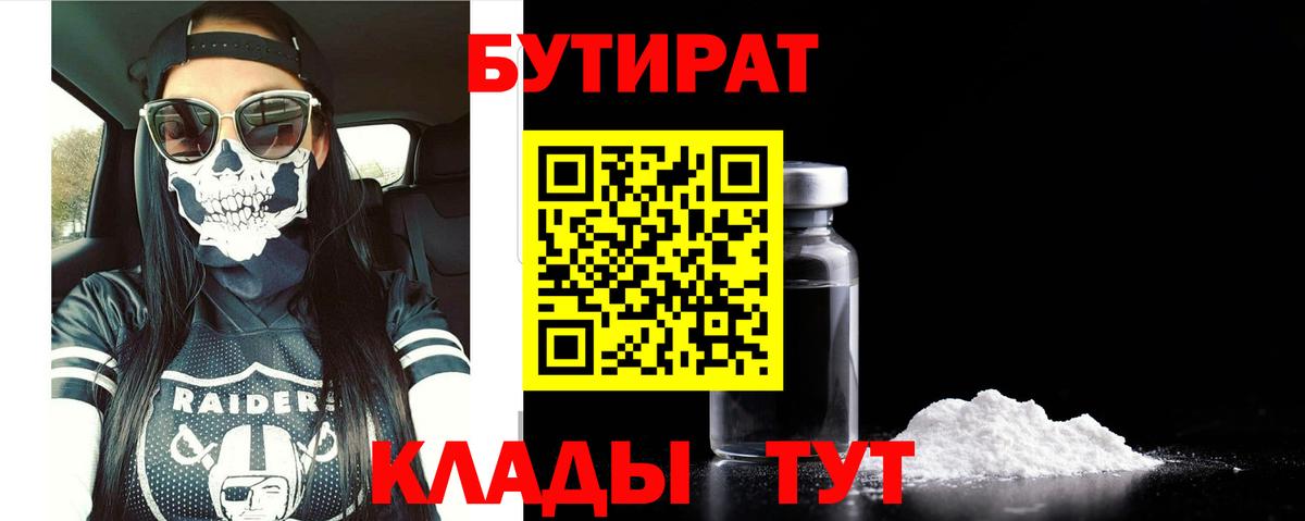 БУТИРАТ вода Аксай