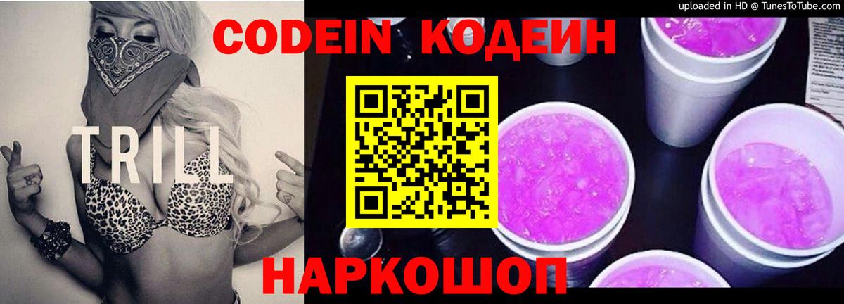 наркота  Кодеин Purple Drank  Вход с VPN  Аксай  Кодеин напиток Lean (лин) 